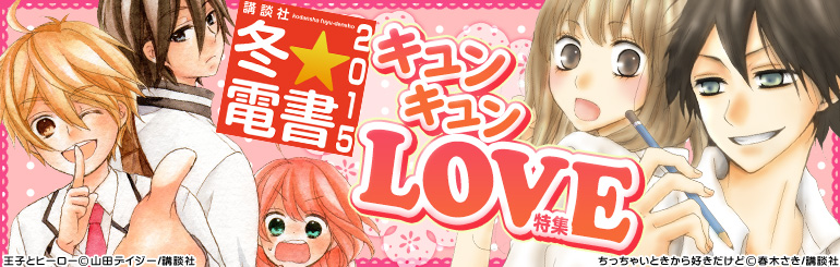 講談社　冬★電書「キュンキュンLOVE」2014年12月12日更新「溺れるナイフ」「薔薇とオオカミ」