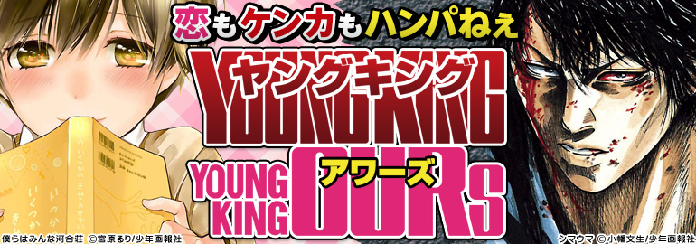 ヤングキング&アワーズ(2014年12月更新)　「うわこい」､「シマウマ」､「ドリフターズ」､「僕らはみんな河合荘」