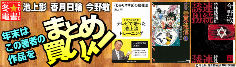 講談社冬★電書「年末はこの著者の作品をまとめ買い！　池上彰　香月日輪　今野敏」(2014年12月更新)