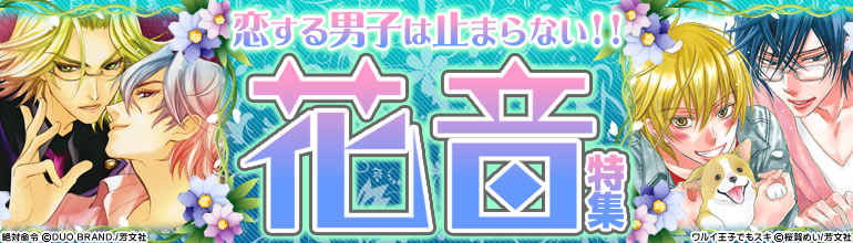 花音特集(2015年1月更新)　桜賀めい「ワルイ王子でもスキ」（【ワルイコトシタイ】シリーズ）