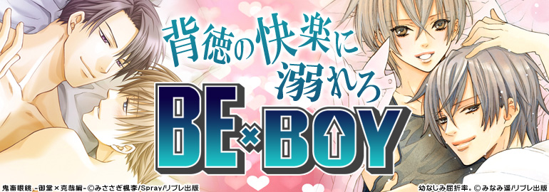 ビーボーイ特集(2015年1月更新)　石田要、池玲文、環レン、みなみ遥、リブレのBL旬コミ!! 冬’14､鬼畜眼鏡シリーズなど