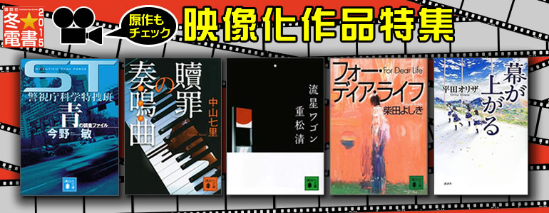 講談社冬★電書「映像化作品特集」(2015年1月更新) 「ST警視庁科学特捜班」､「花咲慎一郎シリーズ」､「流星ワゴン」など