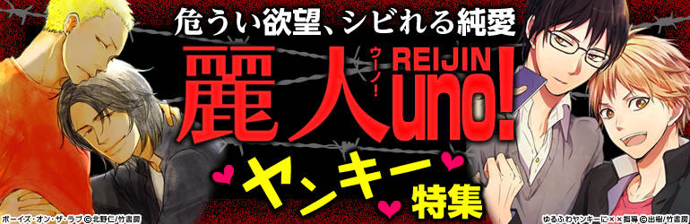 麗人uno!(竹書房)2015年1月16日更新 畔ミチ先生、出樹先生など