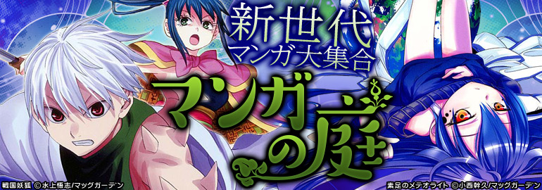 マンガの庭（2015年1月更新） ローリング☆ガールズのコミカライズ、戦国妖狐12～13巻、魔法少女プリティ☆ベル14巻入荷！