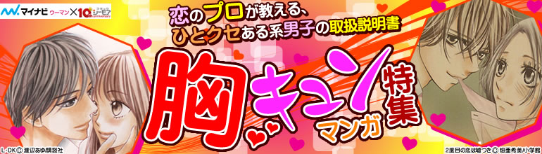 胸キュンマンガ特集 ひとクセある系男子の取扱説明書（2015年2月更新）　シーモアがマイナビウーマンとコラボ