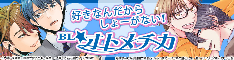 BL☆オトメチカ特集（2015年3月1日更新）　「SM課長」2巻､「好きなんだから我慢できるかっ!」4巻入荷！