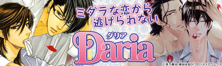 ダリアコミックス（フロンティアワークス）2015年3月更新 くちびるに蝶の骨～バタフライ・ルージュ～など