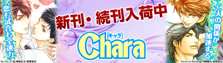 Chara特集(徳間書店)2015年3月　新刊＆続刊入荷中