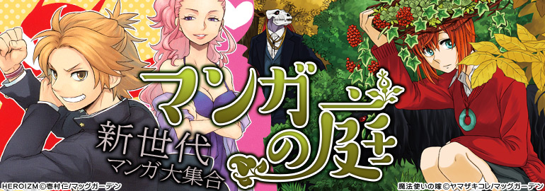 マンガの庭(2015年3月更新）　「魔法使いの嫁」3巻､「戦国妖狐」14巻､「魔法少女プリティ☆ベル」15巻入荷！