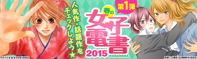 春の女子電書 第1弾（2015年4月更新）ヤマザキコレ先生、志村貴子先生の新作が入荷！