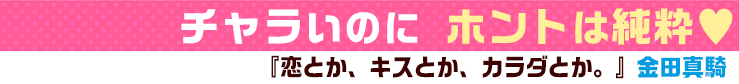 恋とか、キスとか、カラダとか。