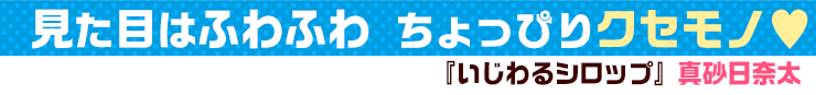 いじわるシロッフﾟ