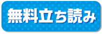 無料立読み