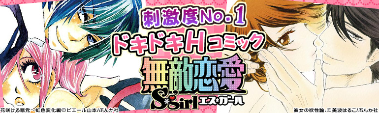 無敵恋愛S*girl特集（2015年5月更新） 美波はるこ、御茶まちこ、ピエール山本、葉月かなえ、など