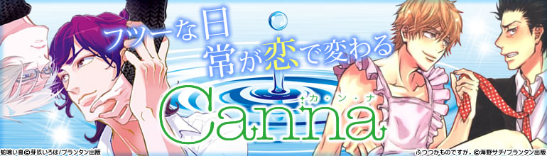 canna特集（2015年5月更新）　蛇喰い鳥、ひだまりが聴こえる、ふつつかものですが。、プレイバック、この世のふたり