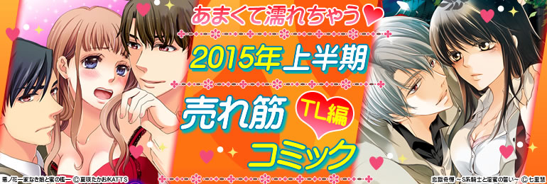 2015年上半期売れ筋コミック【TL編】（2015年6月更新）