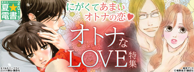 【夏☆電書2015】オトナなLOVE特集（2015年7月更新）