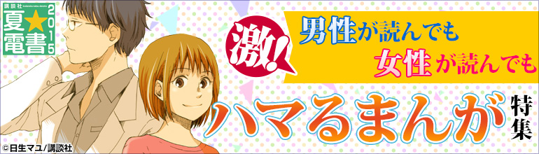 【夏☆電書2015】男性が読んでも女性が読んでも激ハマるまんが特集（2015年7月更新）