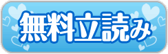 無料立読み