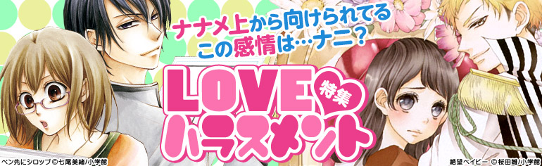 LOVEハラスメント特集