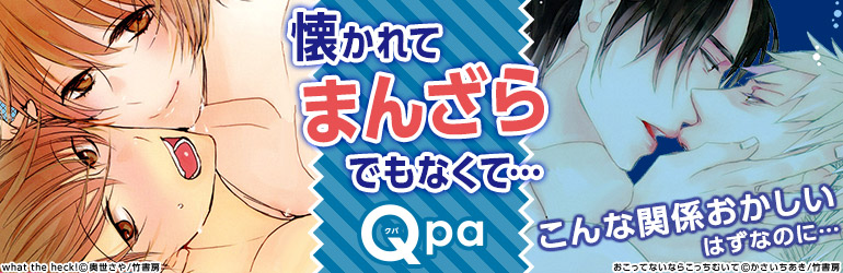 Qpa特集(竹書房)2015年10月更新