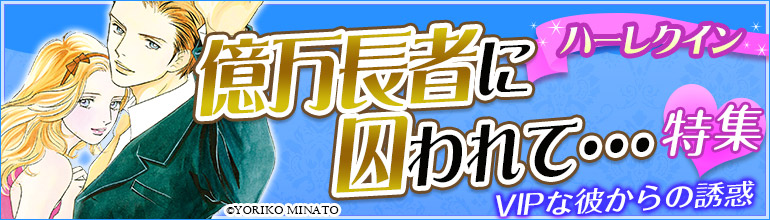 ハーレクイン：億万長者に囚われて…特集(10月特集)