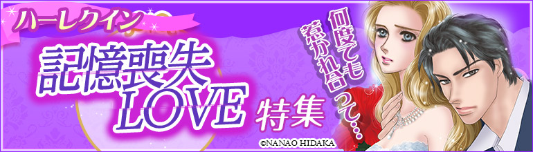 ハーレクイン　記憶喪失LOVE特集（2015年11月更新）