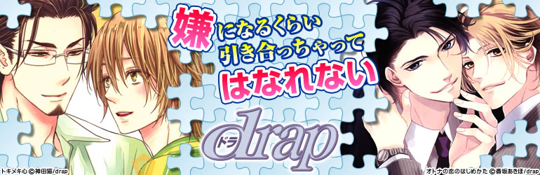 drap特集（2015年11月更新）