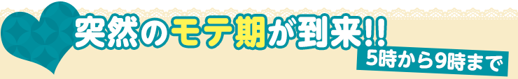 5時から9時まで