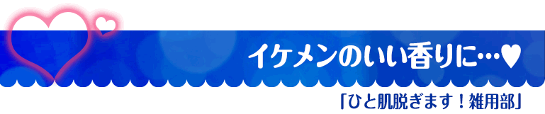 ひと肌脱ぎます！雑用部