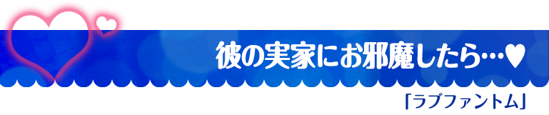 ラブファントム