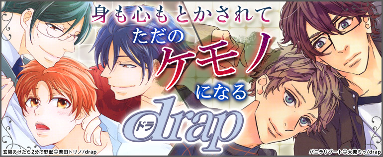 drap特集（2015年12月更新）