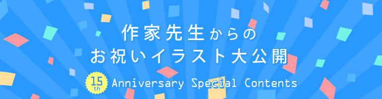 コミックシーモア15周年お祝いメッセージ