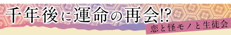 恋と怪モノと生徒会