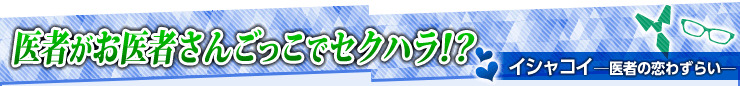 イシャコイ ─医者の恋わずらい─