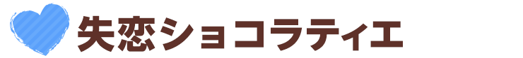 失恋ショコラティエ