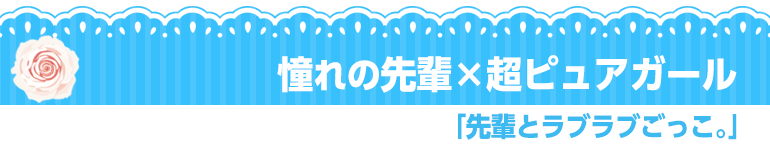 先輩とラブラブごっこ