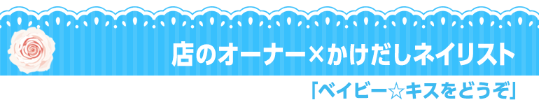 ベイビー☆キスをどうぞ