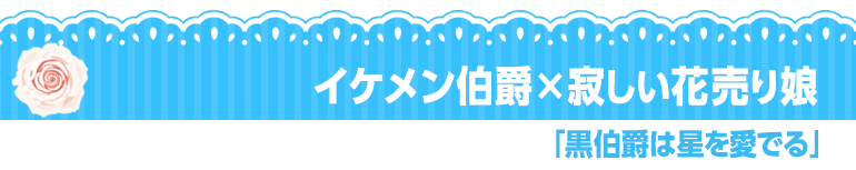 黒伯爵は星を愛でる