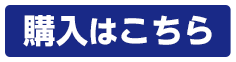 購入はこちら