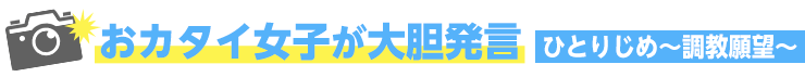 ひとりじめ～調教願望～