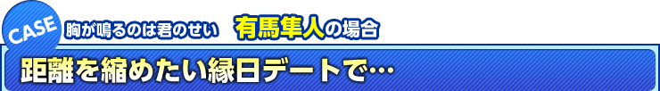 胸が鳴るのは君のせい