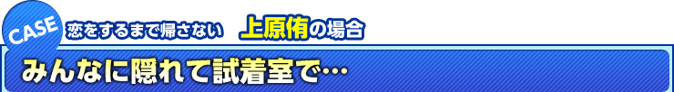 恋をするまで帰さない