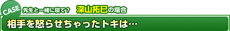 先生と一緒に寝て？