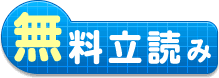 無料立読み