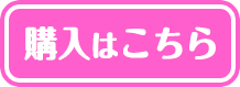 購入はこちら