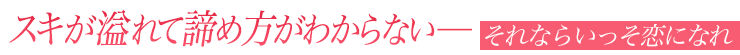 それならいっそ恋になれ