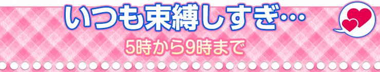 5時から9時まで