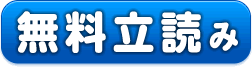 無料立読み