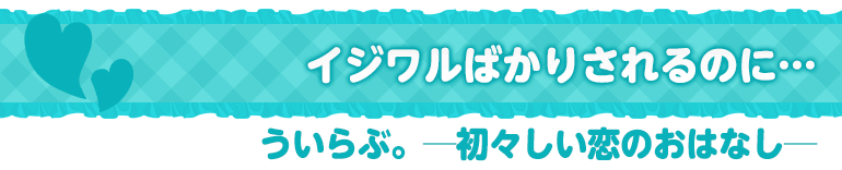 ういらぶ。─初々しい恋のおはなし─